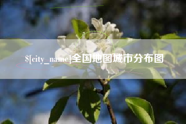 安吉全国地图城市分布图