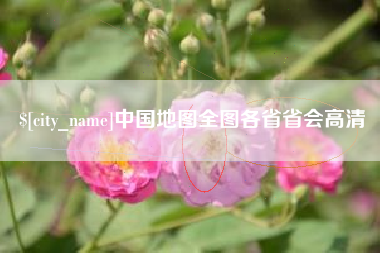 安吉中国地图全图各省省会高清