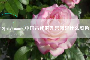 安吉中国古代的九宫图是什么颜色