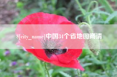 安吉中国34个省地图高清