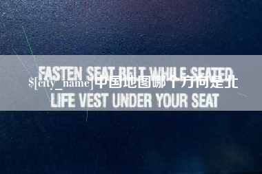 安吉中国地图哪个方向是北