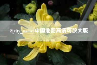安吉中国地图高清可放大版
