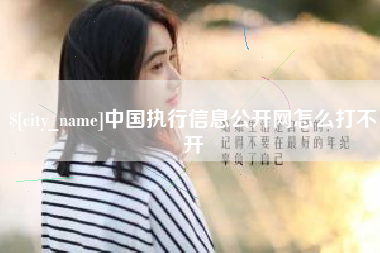 安吉中国执行信息公开网怎么打不开