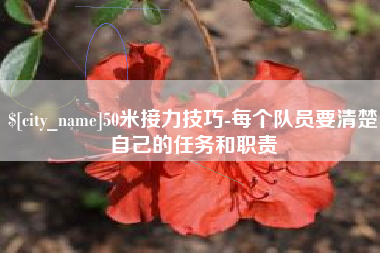 安吉50米接力技巧-每个队员要清楚自己的任务和职责
