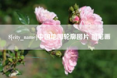 安吉中国地图轮廓图片 简笔画