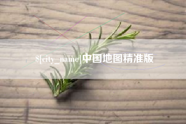 安吉中国地图精准版