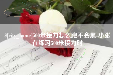 安吉500米接力怎么跑不会累-小张在练习500米接力时