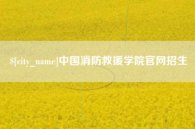 安吉中国消防救援学院官网招生
