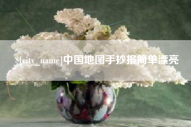 安吉中国地图手抄报简单漂亮