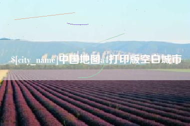 安吉中国地图a4打印版空白城市