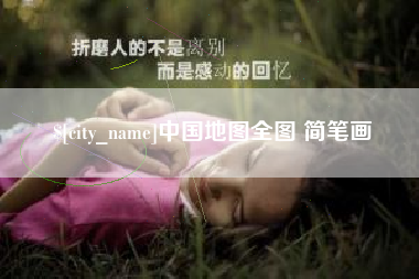 安吉中国地图全图 简笔画