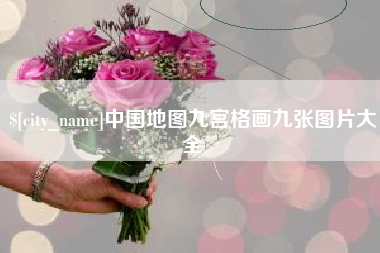 安吉中国地图九宫格画九张图片大全