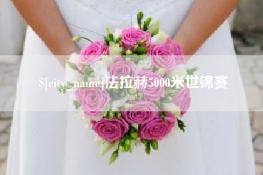 安吉法拉赫5000米世锦赛