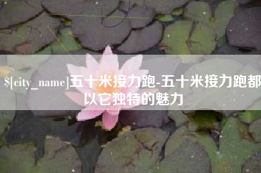 安吉五十米接力跑-五十米接力跑都以它独特的魅力