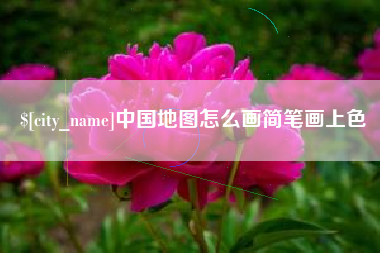 安吉中国地图怎么画简笔画上色