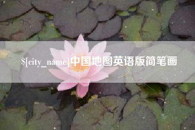 安吉中国地图英语版简笔画