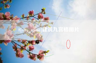 安吉建筑九宫格图片
