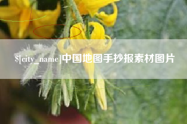 安吉中国地图手抄报素材图片