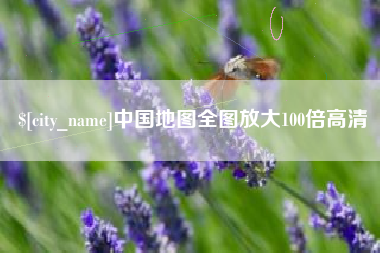 安吉中国地图全图放大100倍高清