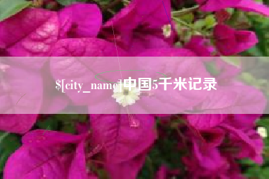 安吉中国5千米记录