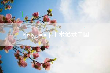 安吉5千米记录中国