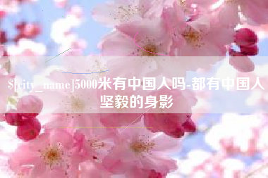 安吉5000米有中国人吗-都有中国人坚毅的身影