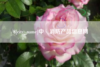 安吉中囯消防产品信息网