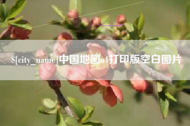 安吉中国地图a4打印版空白图片