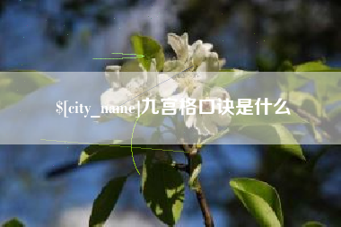 安吉九宫格口诀是什么