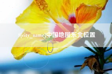 安吉中国地图东北位置