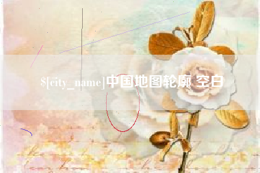 安吉中国地图轮廓 空白