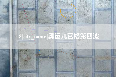 安吉奥运九宫格第四波