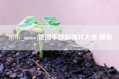 安吉地图手抄报图片大全 模板