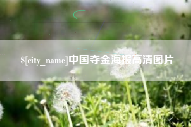 安吉中国夺金海报高清图片