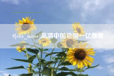 安吉高清中国地图一亿像素