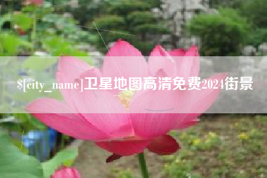 安吉卫星地图高清免费2024街景