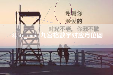 安吉九宫格数字对应方位图