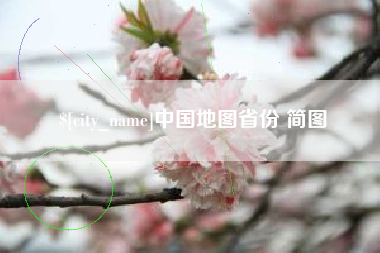 安吉中国地图省份 简图