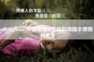 安吉中国地图36个省的地图全图图片大全