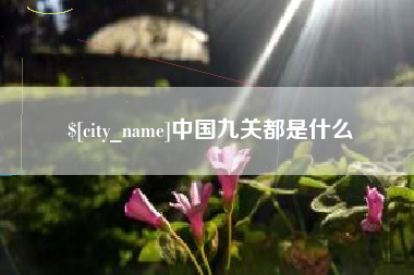 安吉中国九关都是什么