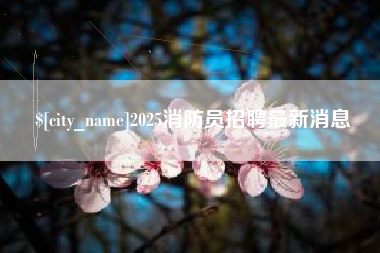 安吉2025消防员招聘最新消息
