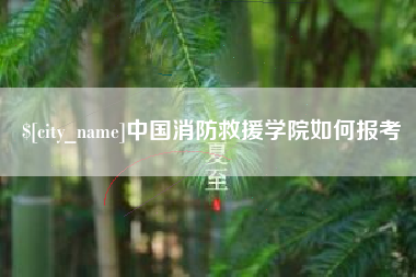 安吉中国消防救援学院如何报考