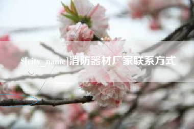 安吉消防器材厂家联系方式