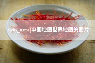 安吉中国地图世界地图的图片