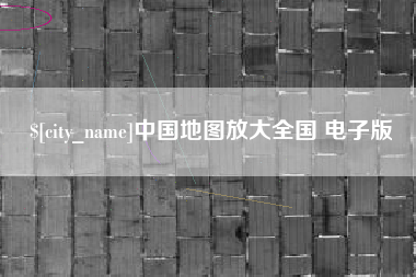 安吉中国地图放大全国 电子版