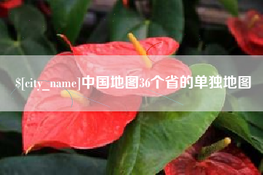 安吉中国地图36个省的单独地图
