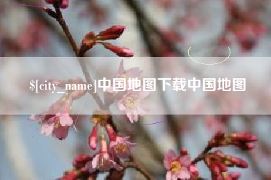 安吉中国地图下载中国地图