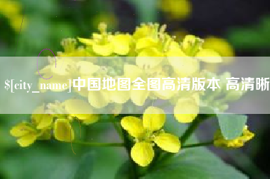 安吉中国地图全图高清版本 高清晰
