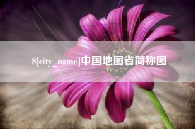 安吉中国地图省简称图