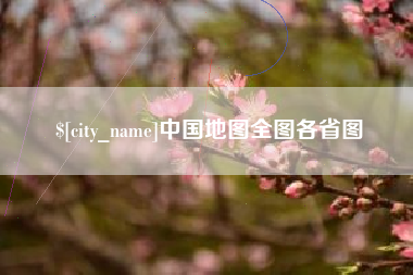 安吉中国地图全图各省图